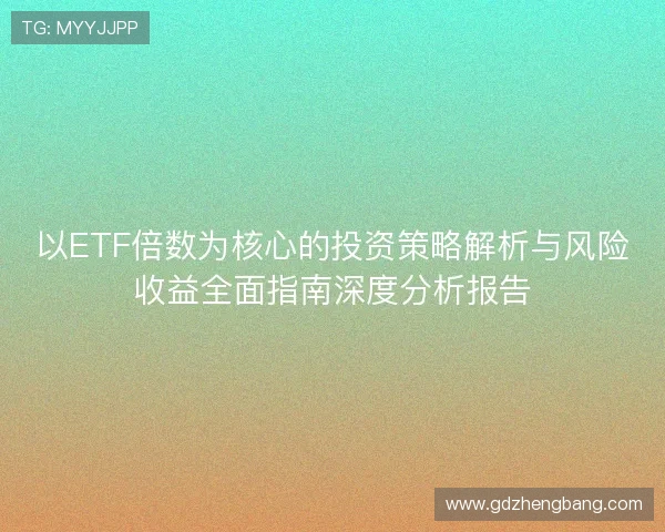 以ETF倍数为核心的投资策略解析与风险收益全面指南深度分析报告